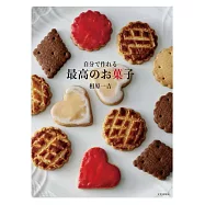 相原一吉美味可口甜點製作食譜集