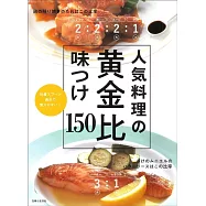 人気料理の黄金比味つけ150