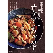 石原洋子の昔ながらのおかず