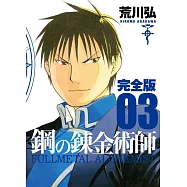 鋼の錬金術師完全版 03