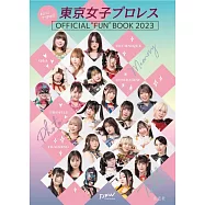 まるっとTJPW!!東京女子プロレスOFFICIAL FUN BOOK 2023