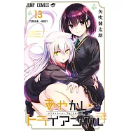 あやかしトライアングル 13