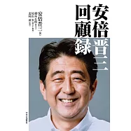 安倍晋三回顧録