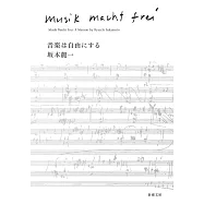音楽は自由にする 坂本龍一(文庫版)