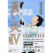 羽生結弦自敘傳：蒼之炎 4 無限篇(限定版附明信片)