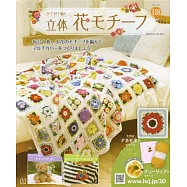 鉤針編織立體花卉圖案手藝特刊 118：附歐洲銀蓮花圖案材料組