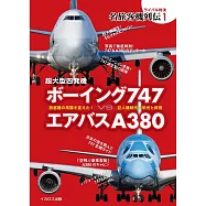 波音747 VS 空中巴士A380完全解析專集