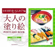 美麗著色繪明信片圖案手冊：日本全國美味美食篇