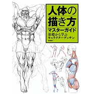 人體描繪技巧完全解析專集