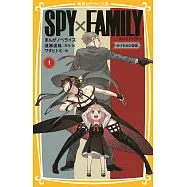 SPY×FAMILY まんがノベライズ 1 かりそめの家族