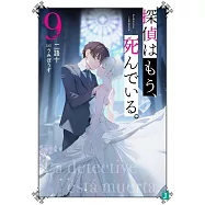探偵はもう、死んでいる。9