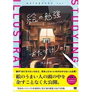 池上幸輝插畫描繪技巧提升教學講座