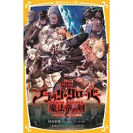 映画 ブラッククローバー 魔法帝の剣 ノベライズ みらい文庫版