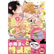 ごちそう&Omega;はチュウと鳴く 2 小冊子付き特装版