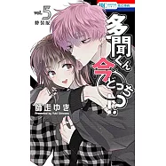多聞くん今どっち!?5卷 神ファンサ小冊子付き特装版