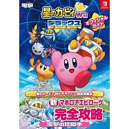 星之卡比Wii DELUXE遊戲完全攻略手冊