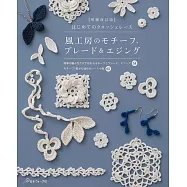 (新版)蕾絲鉤針編織花樣拼接小物創作