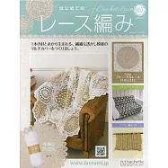 初學美麗蕾絲編織手藝特刊 167：附材料組