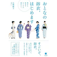 おとなの浴衣、はじめます