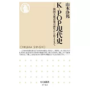 K-POP現代史―韓国大衆音楽の誕生からBTSまで