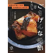 ごきげんな晩酌 家飲みが楽しくなる日本酒のおつまみ65
