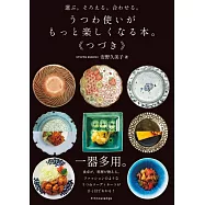 選ぶ。そろえる。合わせる。 うつわ使いがもっと楽しくなる本。《つづき》