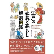 江戸の衣装と暮らし 解剖図鑑