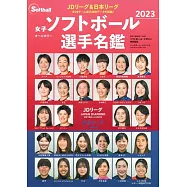 2023女子ソフトボール選手名鑑: B.B.MOOK