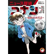 名探偵コナン学習まんが「ニュース探偵コナン」: 標的は日本代表 (5)