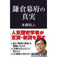 鎌倉幕府の真実