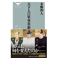 天下人の軍事革新