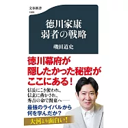 徳川家康 弱者の戦略