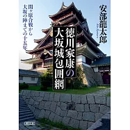 徳川家康の大坂城包囲網 関ヶ原合戦から大坂の陣までの十五年