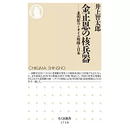 金正恩の核兵器 ――北朝鮮のミサイル戦略と日本
