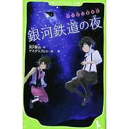 銀河鉄道の夜 宮沢賢治童話集