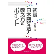 初級日本語文法と教え方のポイント