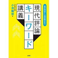 基本用語から最新概念まで 現代評論キーワード講義