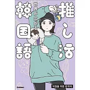 世界が広がる 推し活韓国語