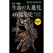 カラー図説 生命の大進化40億年史 中生代編 恐竜の時代ーー誕生、繁栄、そして大量絶滅