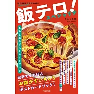Momiji真魚插畫作品明信片收藏圖集：飯テロ!スペシャリテ