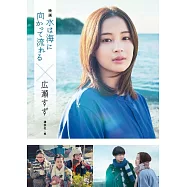 電影「水流向大海」&times;廣瀨鈴公式資料專集