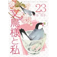 文鳥様と私 23