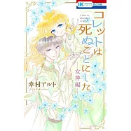 コレットは死ぬことにした ―女神編―