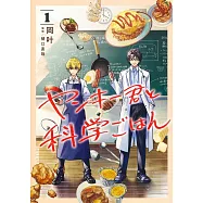 ヤンキー君と科学ごはん 1