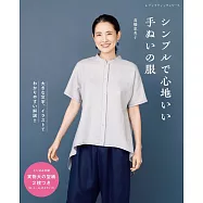 高橋惠美子製作舒適服飾裁縫作品集