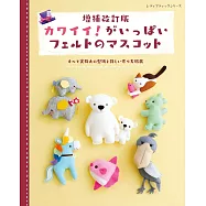 (增補改訂版)可愛主題不織布造型玩偶小物裁縫作品集