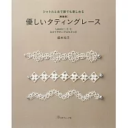 (新版)美麗優雅梭子蕾絲編織飾品小物手藝集