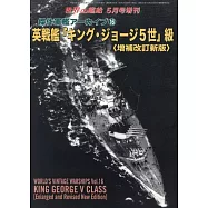 (新版)傑作軍艦系列解說專集 16：英王喬治五世級戰艦