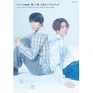 日劇&電影版「美麗的他」公式寫真專集