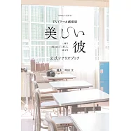 日劇&電影版「美麗的他」公式劇本資料手冊